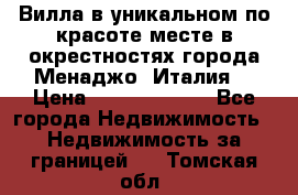 Вилла в уникальном по красоте месте в окрестностях города Менаджо (Италия) › Цена ­ 106 215 000 - Все города Недвижимость » Недвижимость за границей   . Томская обл.